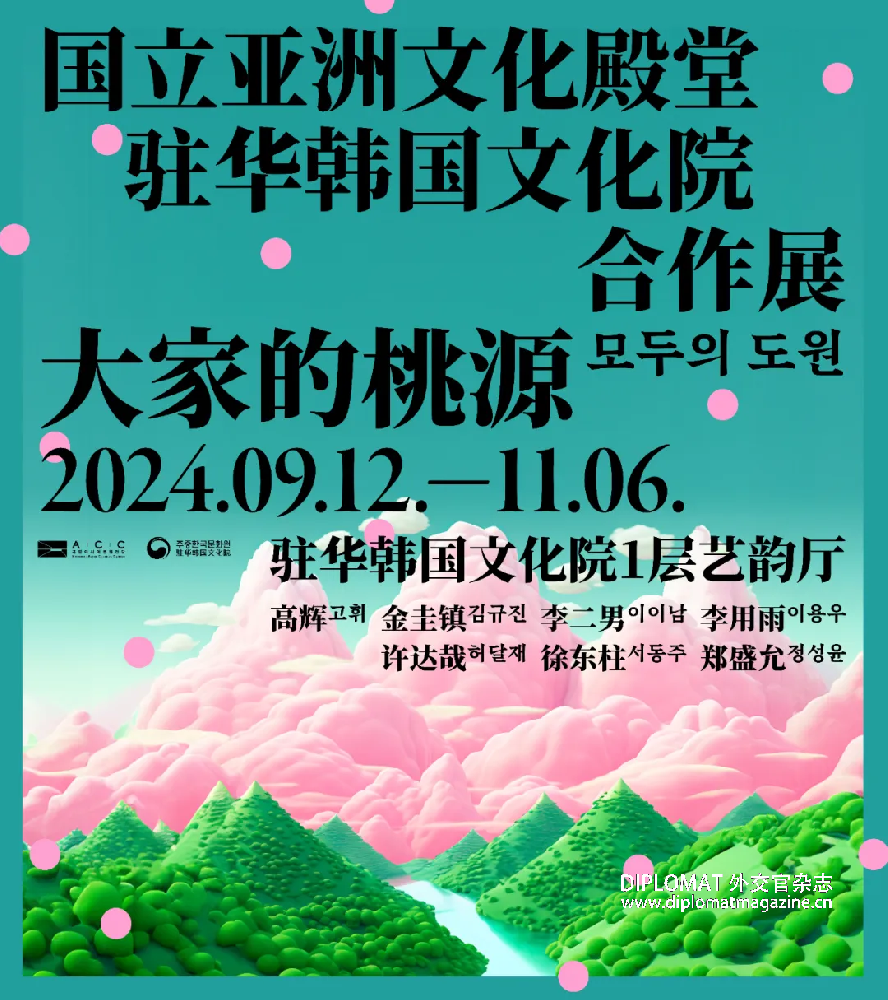 驻华韩国文化院合作展“大家的桃源”隆重开幕