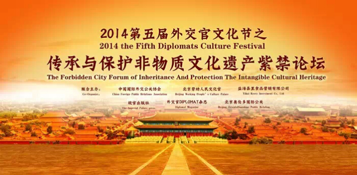 2014第五届外交官文化节---传承保护紫禁城论坛太庙成功举办