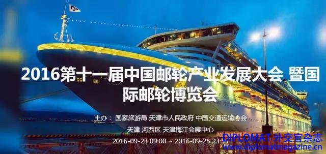 第十一届中国邮轮产业发展大会暨国际邮轮博览会开幕