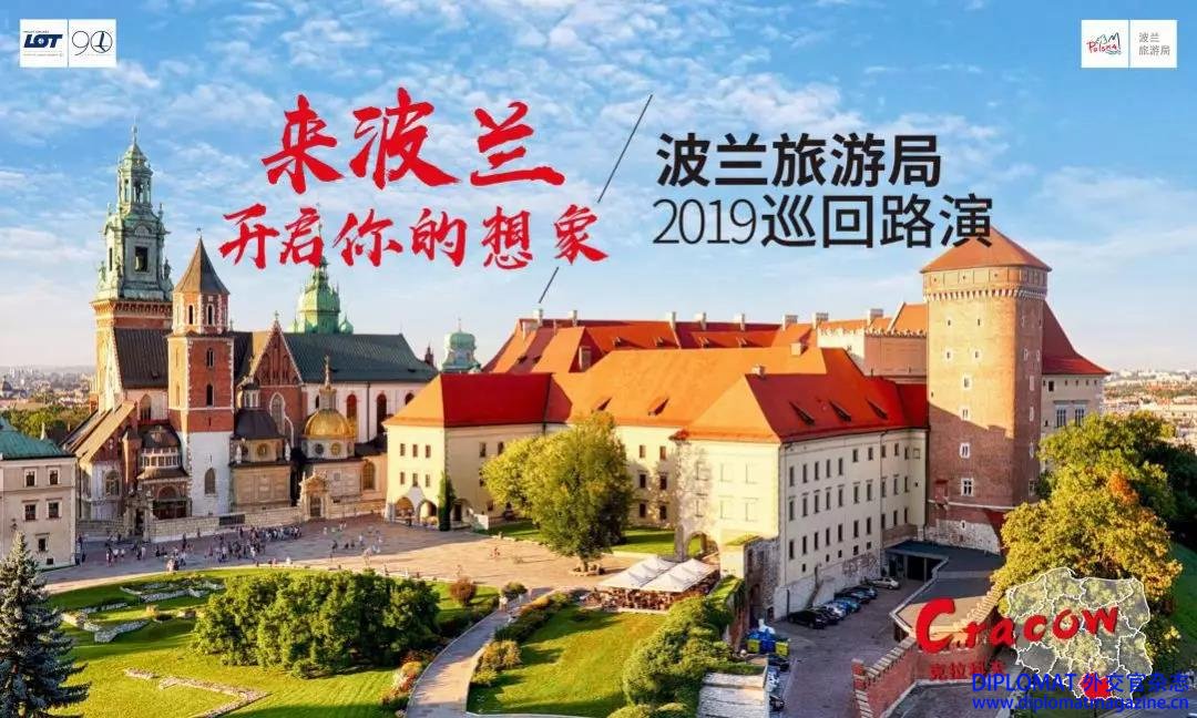 来波兰，开启你的想象！波兰旅游局在驻华大使馆举办2019巡回路演