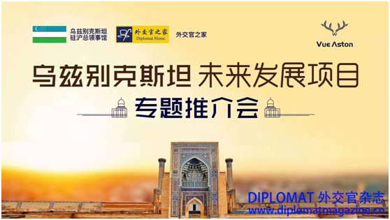 乌兹别克斯坦上海领事馆在沪举办经贸投资推介会