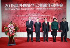 2015年外国驻华记者新年招待会在京举行