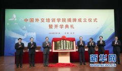 中国外交培训学院揭牌成立