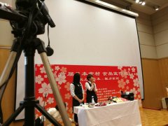 《首届日本食材食品宣传展》在日本大使馆举办