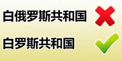 白俄罗斯更改中文国名，请使用“白罗斯共和国”正确名称