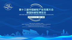 第十三届中国邮轮产业发展大会11月即将深圳揭幕