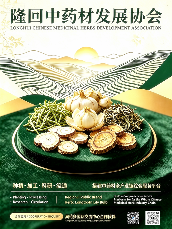 隆回县中药材发展协会简介